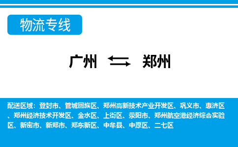 廣州到鄭州物流公司|廣州至鄭州貨運專線