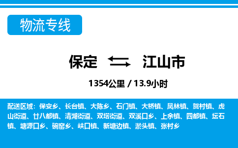 保定至江山市貨運(yùn)專線：物流專線價格優(yōu)惠「服務(wù)周到」