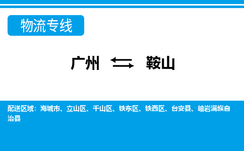 廣州到鞍山物流公司|廣州至鞍山貨運(yùn)專線