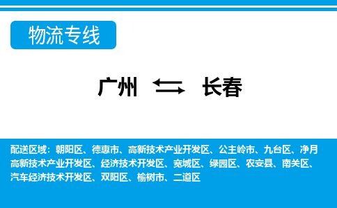 廣州到長春物流公司|廣州至長春貨運(yùn)專線