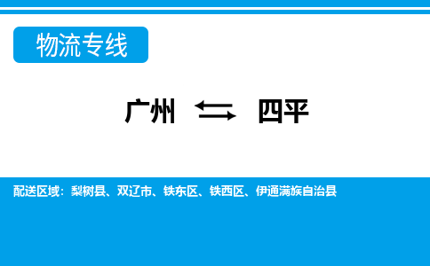 廣州到四平物流公司|廣州至四平貨運(yùn)專線