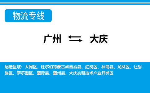 廣州到大慶物流公司|廣州至大慶貨運專線