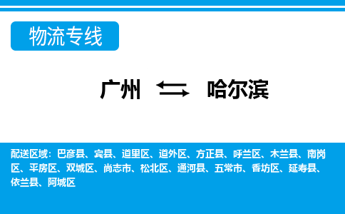 廣州到哈爾濱物流公司|廣州至哈爾濱貨運(yùn)專線