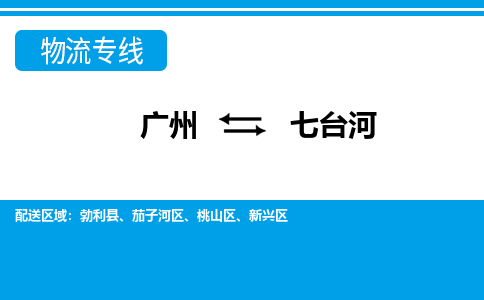 廣州到七臺(tái)河物流公司|廣州至七臺(tái)河貨運(yùn)專線