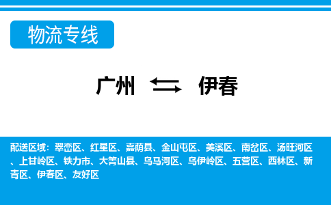 廣州到伊春物流公司|廣州至伊春貨運(yùn)專線