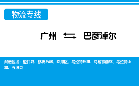 廣州到巴彥淖爾物流公司|廣州至巴彥淖爾貨運(yùn)專線