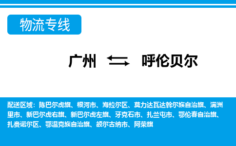 廣州到呼倫貝爾物流公司|廣州至呼倫貝爾貨運(yùn)專線