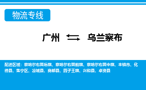 廣州到烏蘭察布物流公司|廣州至烏蘭察布貨運(yùn)專線
