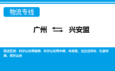 廣州到興安盟物流公司|廣州至興安盟貨運專線