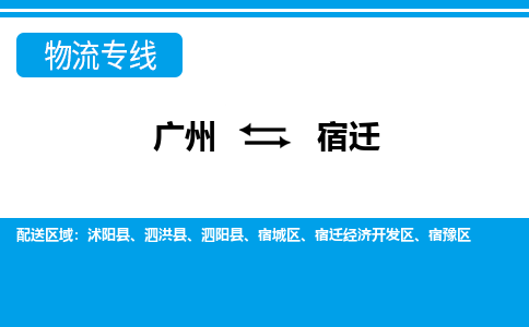 廣州到宿遷物流公司|廣州至宿遷貨運專線