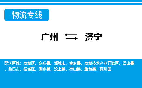 廣州到濟(jì)寧物流公司|廣州至濟(jì)寧貨運(yùn)專線