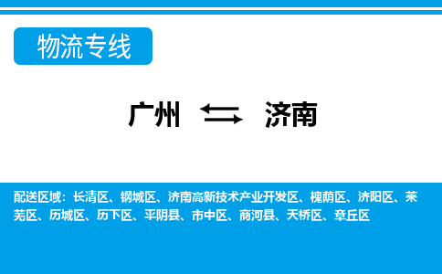 廣州到濟南物流公司|廣州至濟南貨運專線