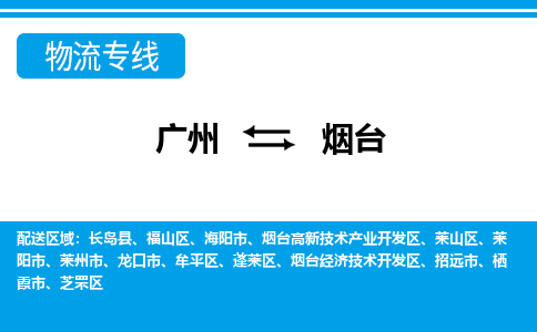 廣州到煙臺(tái)物流公司|廣州至煙臺(tái)貨運(yùn)專(zhuān)線