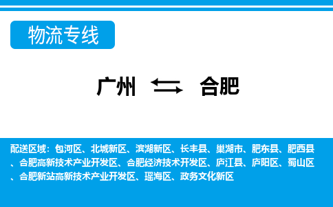 廣州到合肥物流公司|廣州至合肥貨運專線