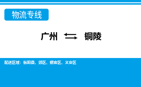 廣州到銅陵物流公司|廣州至銅陵貨運專線