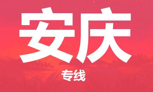 廣州到安慶物流公司|廣州至安慶貨運專線