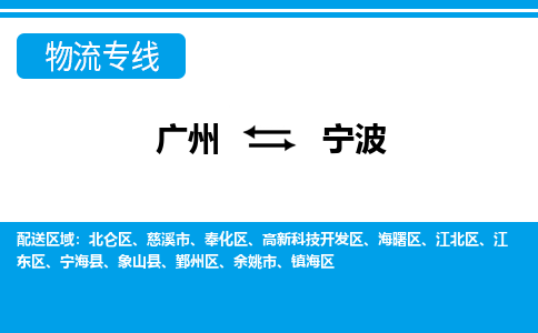 廣州到寧波物流公司|廣州至寧波貨運(yùn)專線