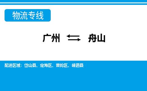 廣州到舟山物流公司|廣州至舟山貨運專線