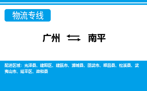 廣州到南平物流公司|廣州至南平貨運專線