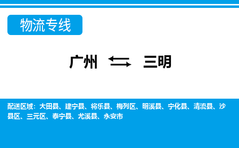 廣州到三明物流公司|廣州至三明貨運(yùn)專線
