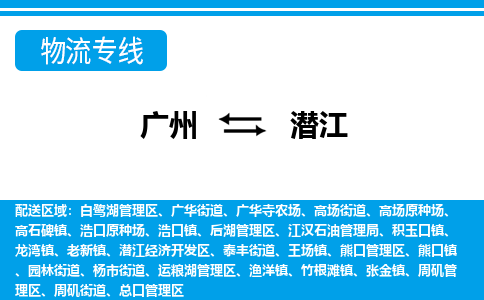廣州到潛江物流公司|廣州至潛江貨運(yùn)專(zhuān)線(xiàn)