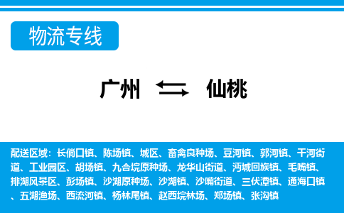 廣州到仙桃物流公司|廣州至仙桃貨運(yùn)專線