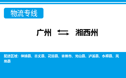 廣州到湘西州物流公司|廣州至湘西州貨運(yùn)專線
