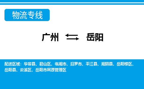 廣州到岳陽(yáng)物流公司|廣州至岳陽(yáng)貨運(yùn)專(zhuān)線