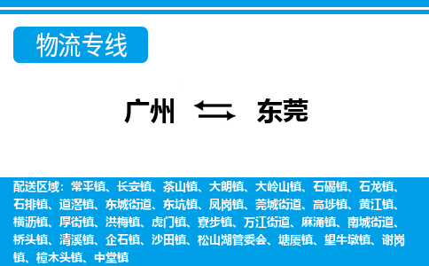 廣州到東莞物流公司|廣州至東莞貨運(yùn)專線