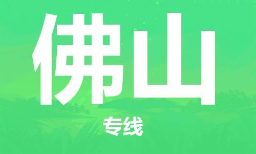 廣州到佛山物流公司|廣州至佛山貨運專線