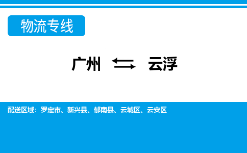 廣州到云浮物流公司|廣州至云浮貨運專線