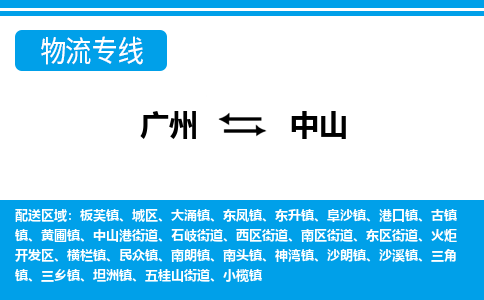 廣州到中山物流公司|廣州至中山貨運(yùn)專線