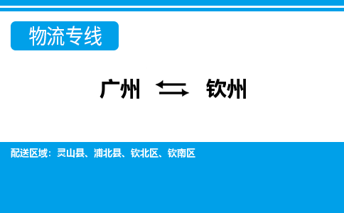 廣州到欽州物流公司|廣州至欽州貨運(yùn)專線