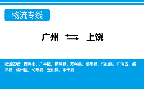 廣州到上饒物流公司|廣州至上饒貨運專線