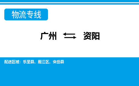 廣州到資陽物流公司|廣州至資陽貨運專線