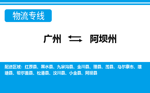 廣州到阿壩州物流公司|廣州至阿壩州貨運(yùn)專線