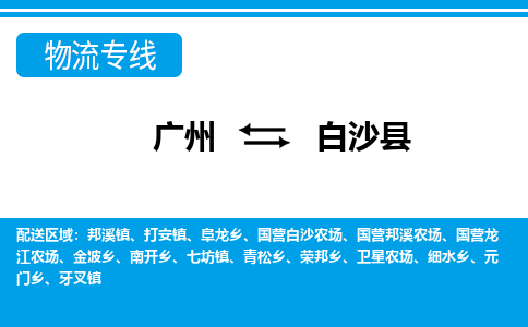 廣州到白沙縣物流公司|廣州至白沙縣貨運(yùn)專線