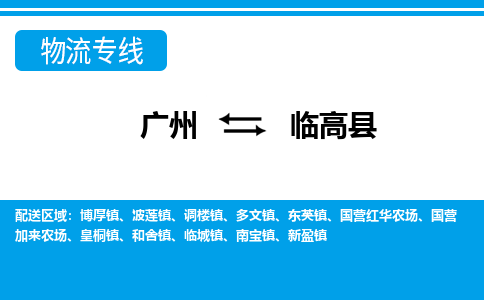 廣州到臨高縣物流公司|廣州至臨高縣貨運(yùn)專線