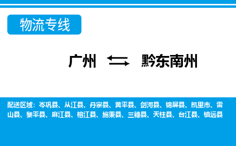廣州到黔東南州物流公司|廣州至黔東南州貨運(yùn)專(zhuān)線(xiàn)