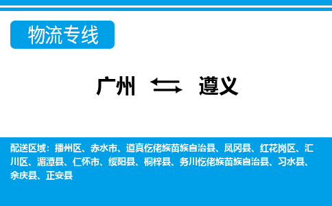 廣州到遵義物流公司|廣州至遵義貨運專線