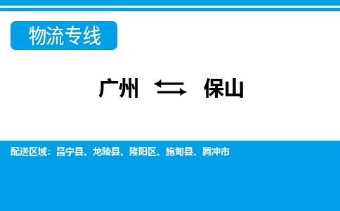 廣州到保山物流公司|廣州至保山貨運(yùn)專線
