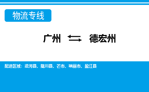 廣州到德宏州物流公司|廣州至德宏州貨運(yùn)專(zhuān)線
