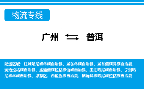 廣州到普洱物流公司|廣州至普洱貨運專線