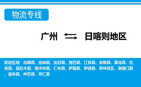 廣州到日喀則地區(qū)物流公司|廣州至日喀則地區(qū)貨運專線