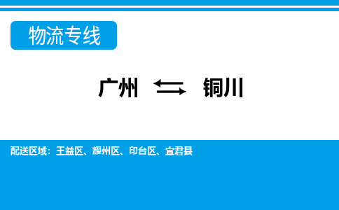 廣州到銅川物流公司|廣州至銅川貨運專線