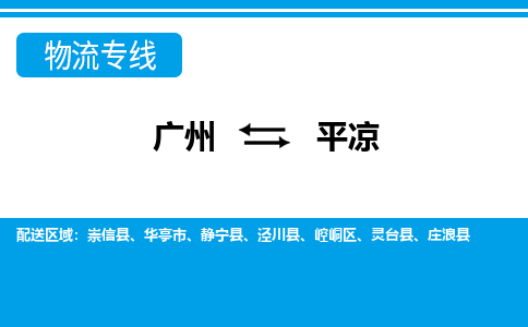 廣州到平?jīng)鑫锪鞴緗廣州至平?jīng)鲐涍\專線