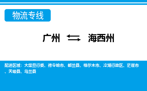 廣州到海西州物流公司|廣州至海西州貨運(yùn)專線