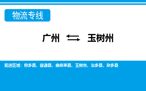 廣州到玉樹州物流公司|廣州至玉樹州貨運專線