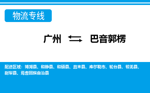 廣州到巴音郭楞物流公司|廣州至巴音郭楞貨運(yùn)專(zhuān)線