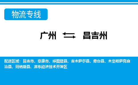 廣州到昌吉州物流公司|廣州至昌吉州貨運專線